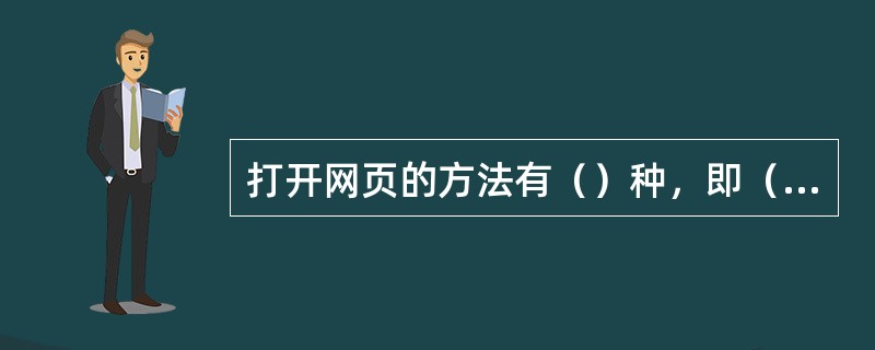 打开网页的方法有（）种，即（）和子页链接发。