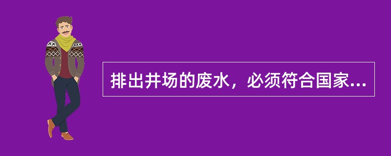 排出井场的废水，必须符合国家《污水综合排放标准》（GB8978--88）的（）类