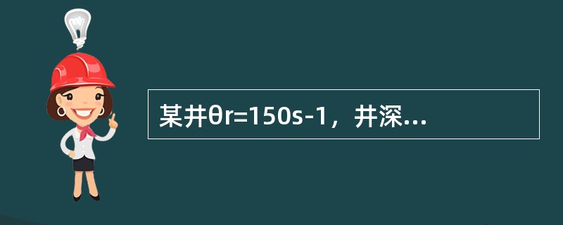 某井θr=150s-1，井深L=2000m，DH=21.6cm，DP=12.7c