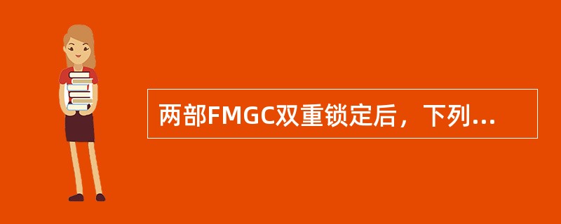 两部FMGC双重锁定后，下列哪一条信息不会在ECAM页面上显示：（）