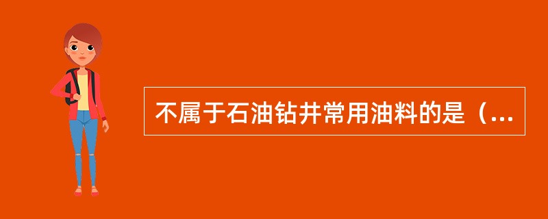 不属于石油钻井常用油料的是（）。