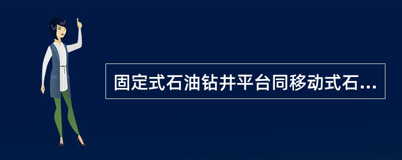 固定式石油钻井平台同移动式石油钻井平台相比，其优点是（）。