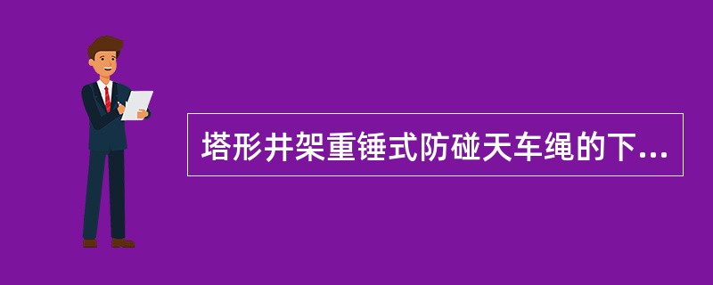 塔形井架重锤式防碰天车绳的下端穿人防碰天车重锤横梁上的（）内，再倒回拉紧并用绳卡