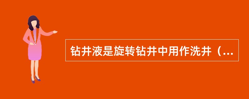 钻井液是旋转钻井中用作洗井（）的通称。