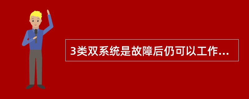 3类双系统是故障后仍可以工作的自动着陆系统