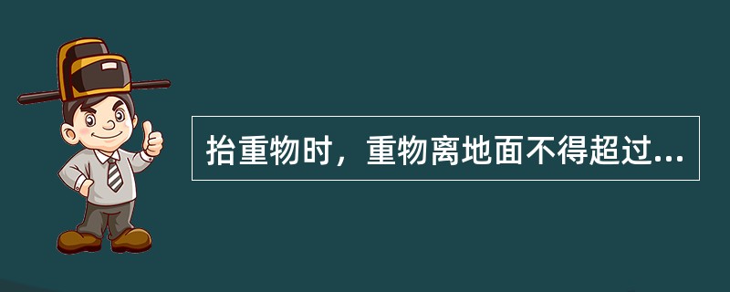 抬重物时，重物离地面不得超过（）m。