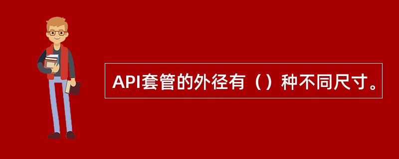 API套管的外径有（）种不同尺寸。