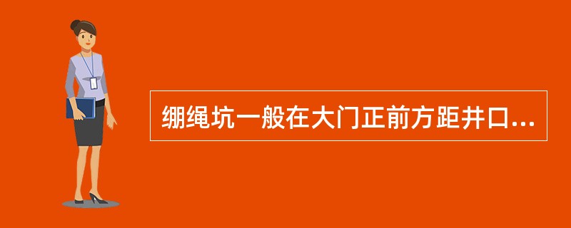 绷绳坑一般在大门正前方距井口（）。