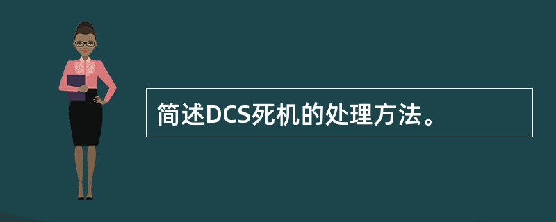 简述DCS死机的处理方法。