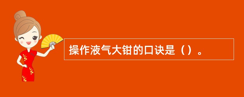 操作液气大钳的口诀是（）。