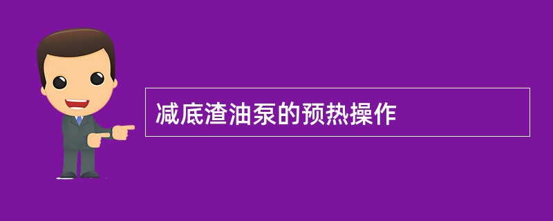 减底渣油泵的预热操作