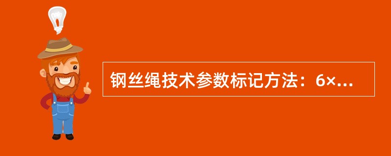 钢丝绳技术参数标记方法：6×37－15.0－1550－I－甲－镀－右交，其中37