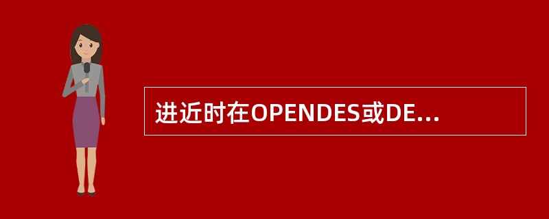 进近时在OPENDES或DES方式下可以使用AP/FD：（）