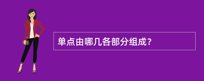 单点由哪几各部分组成？