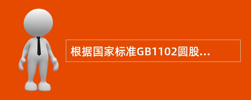 根据国家标准GB1102圆股钢丝绳的规定，钢丝绳技术参数的标记方法如下：6×37