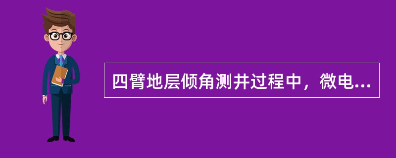 四臂地层倾角测井过程中，微电导率曲线变化正常，但可能出现台阶和负值。（）