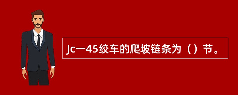 Jc一45绞车的爬坡链条为（）节。