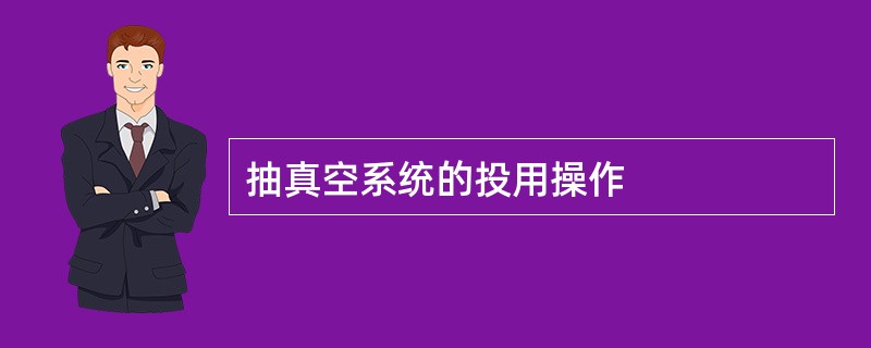 抽真空系统的投用操作