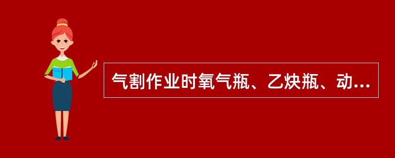 气割作业时氧气瓶、乙炔瓶、动火点最小距离，气带最小长度是多少？