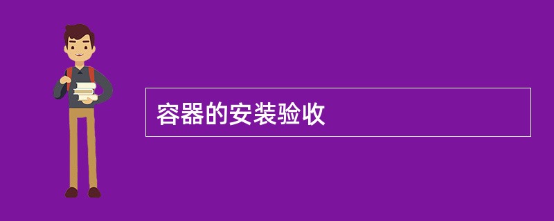 容器的安装验收