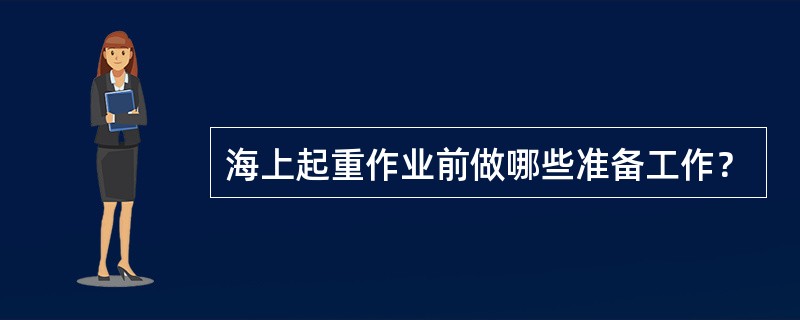 海上起重作业前做哪些准备工作？