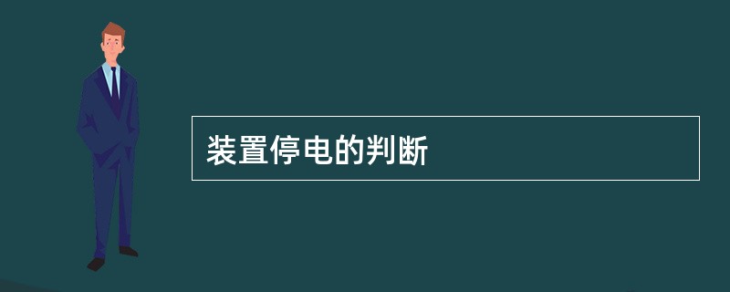 装置停电的判断