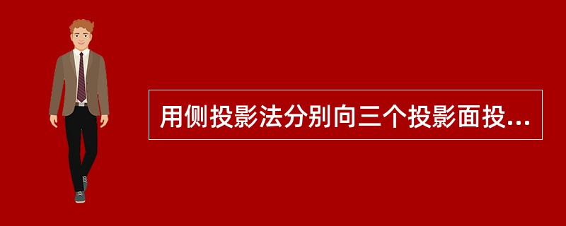 用侧投影法分别向三个投影面投影所得的图形称为三视图。（）