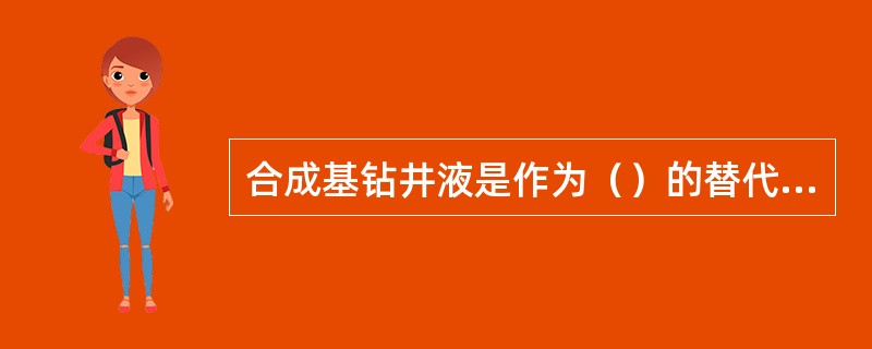 合成基钻井液是作为（）的替代体系在20世纪90年代发展起来的。