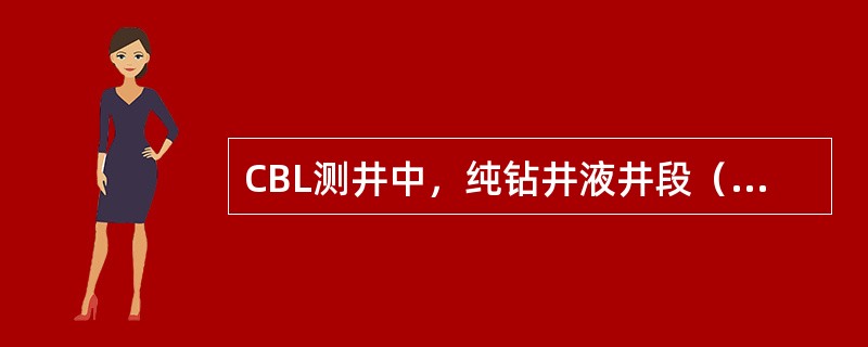 CBL测井中，纯钻井液井段（自由套管）的CBL曲线幅度应在（）。