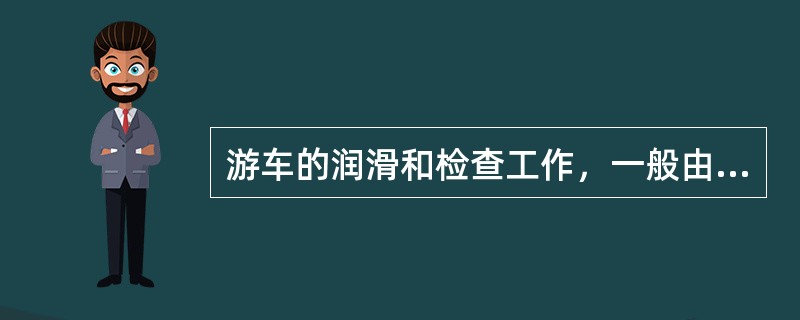 游车的润滑和检查工作，一般由（）担任。