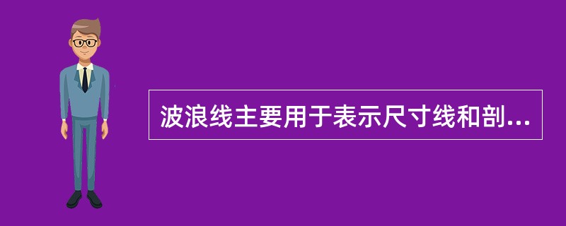 波浪线主要用于表示尺寸线和剖面线。（）