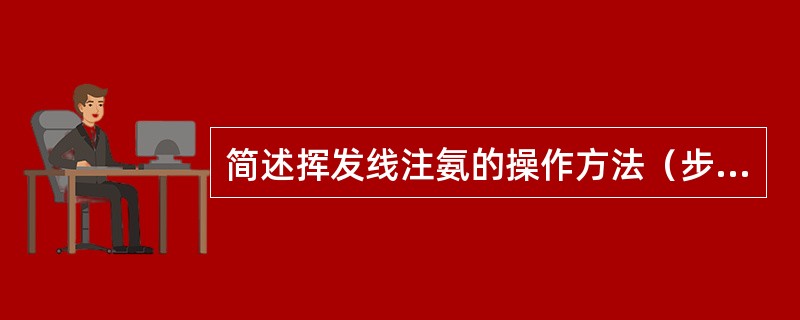 简述挥发线注氨的操作方法（步骤）。