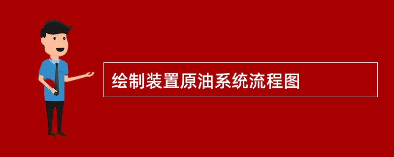 绘制装置原油系统流程图