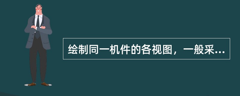 绘制同一机件的各视图，一般采用相同的比例，并在标题栏的（）中注明。