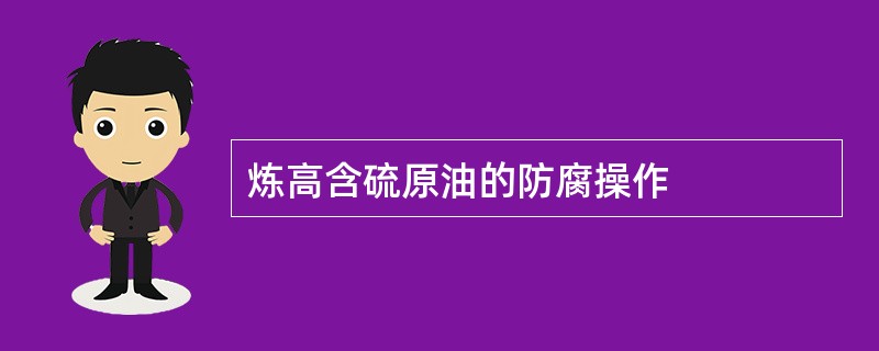 炼高含硫原油的防腐操作