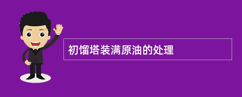 初馏塔装满原油的处理