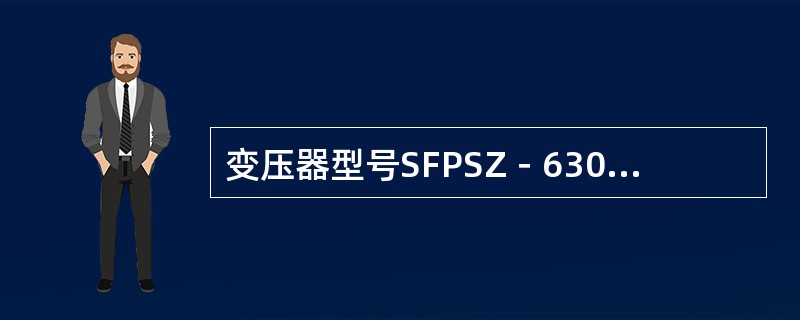 变压器型号SFPSZ－63000/110代表什么意义？