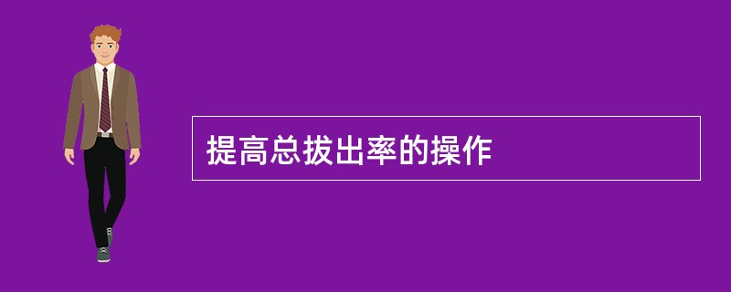 提高总拔出率的操作