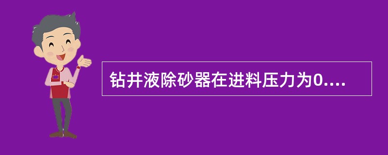 钻井液除砂器在进料压力为0.2MPa时，处理能力为（）。