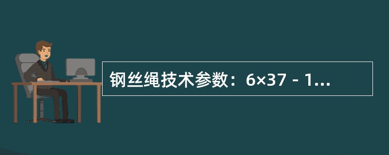 钢丝绳技术参数：6×37－15.0－1550－I－甲－镀－右交，甲表示钢丝表面镀