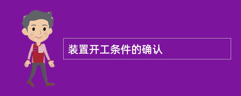 装置开工条件的确认