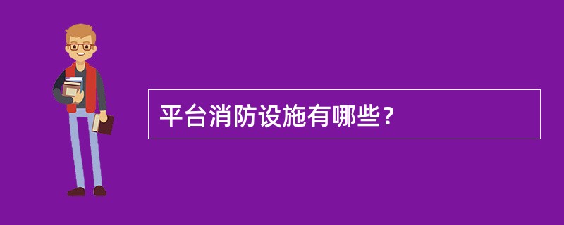 平台消防设施有哪些？