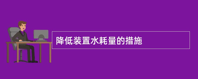降低装置水耗量的措施