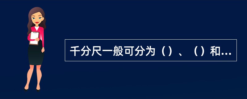 千分尺一般可分为（）、（）和（）。