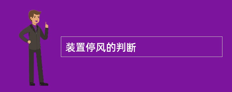 装置停风的判断