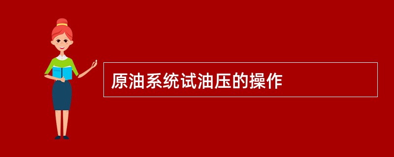 原油系统试油压的操作