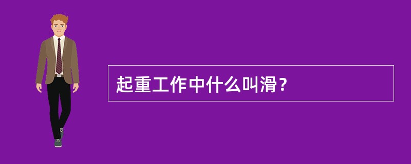 起重工作中什么叫滑？