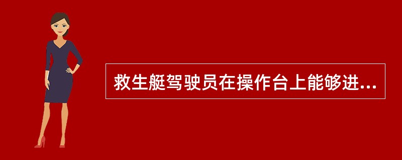 救生艇驾驶员在操作台上能够进行什么操作？