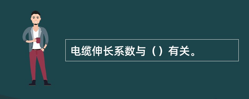 电缆伸长系数与（）有关。