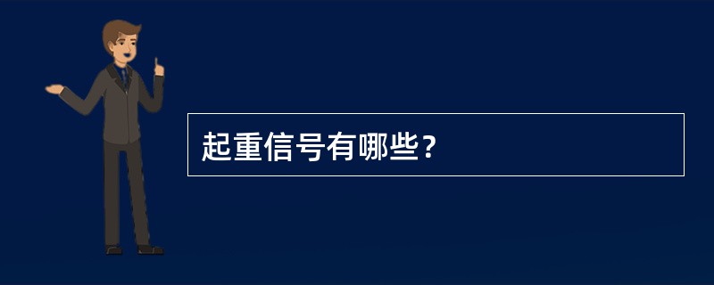 起重信号有哪些？